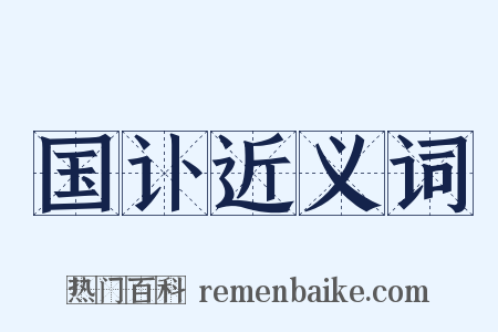 国讣近义词是什么意思的图片